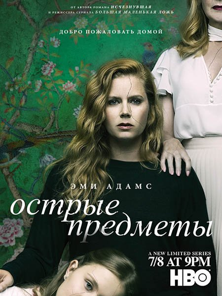 сериал Острые предметы (1 сезон) / Sharp Objects