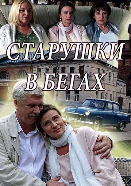 сериал Старушки в бегах