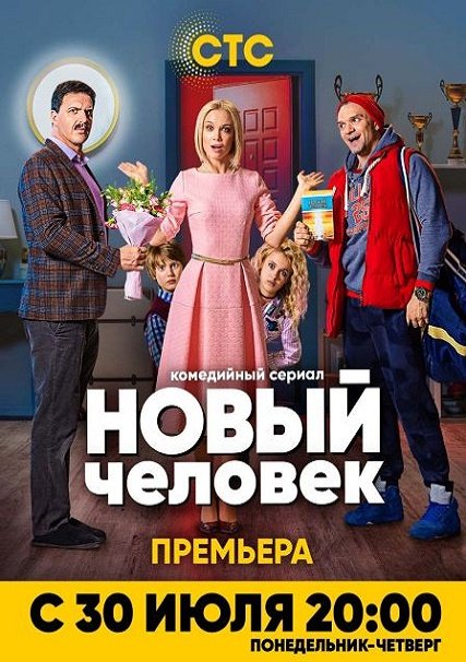 сериал Новый человек