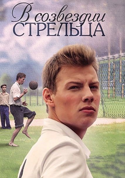 В созвездии Стрельца (2015) WEB-DLRip