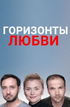 сериал Горизонты любви