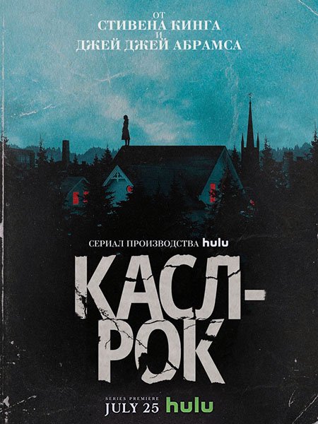 Касл-Рок (1 сезон) / Castle Rock (2018) WEBRip