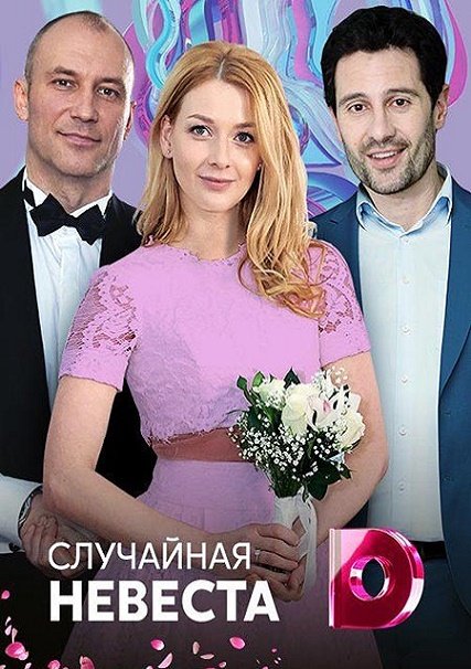 Случайная невеста (2018) WEB-DLRip