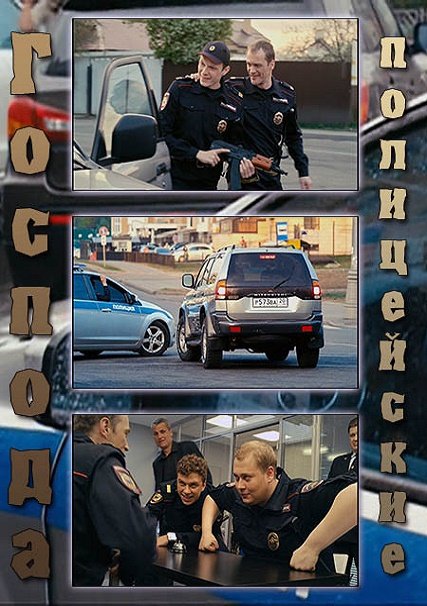 Господа полицейские (2014) HDTVRip