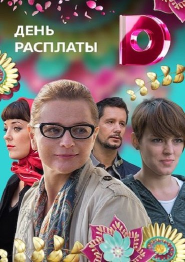 сериал День расплаты