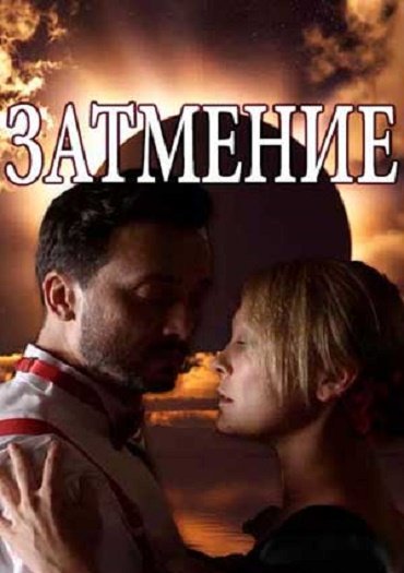 сериал Затмение