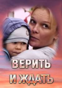 сериал Верить и ждать