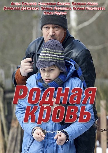 сериал Родная кровь