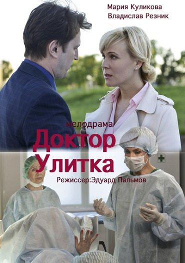 сериал Доктор Улитка