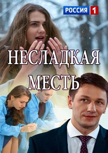 сериал Несладкая месть