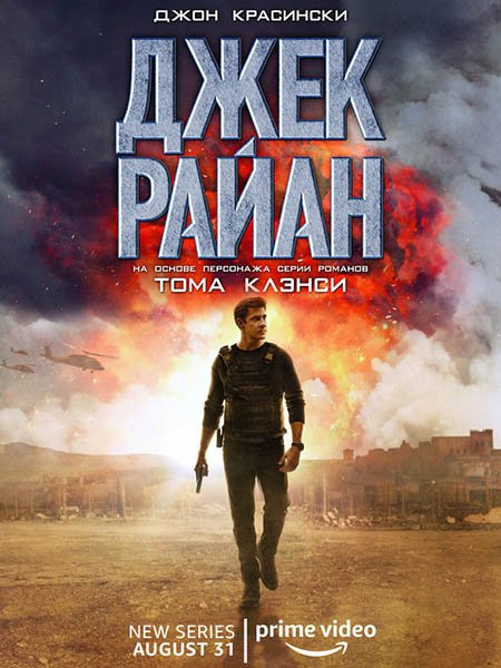 сериал Джек Райан (1 сезон) / Jack Ryan