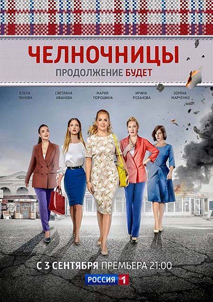 Челночницы-2 (2018) WEB-DLRip