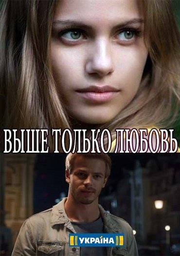 сериал Выше только любовь