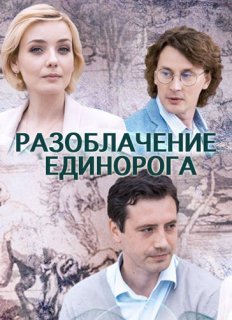 Разоблачение Единорога (2018) WEB-DLRip