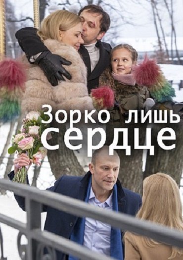 сериал Зорко лишь сердце