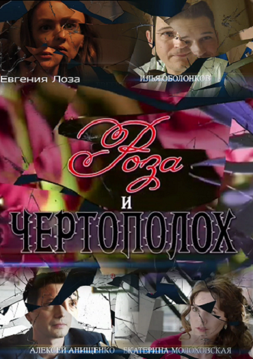 Роза и чертополох (2018) WEB-DLRip