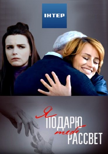 сериал Я подарю тебе рассвет