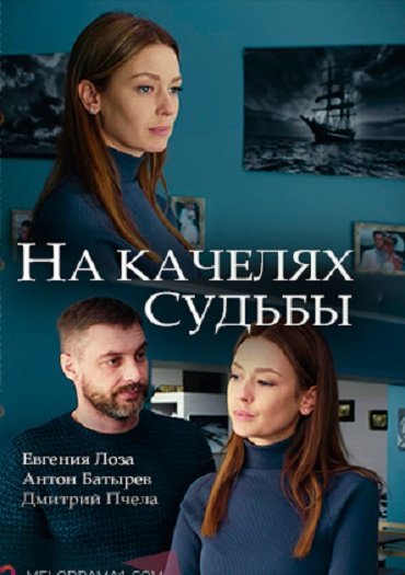 сериал На качелях судьбы