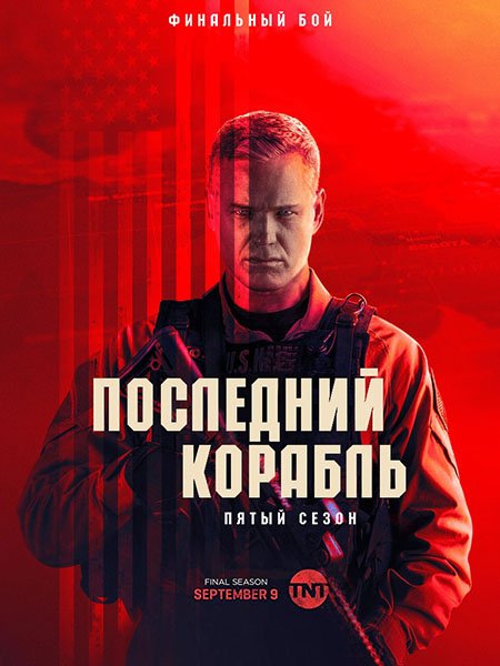 Последний корабль (5 сезон) / The Last Ship (2018) WEB-DLRip