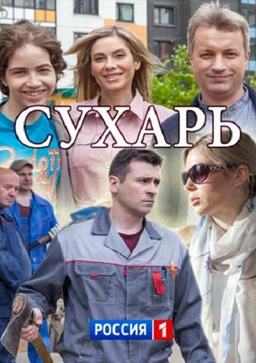 сериал Сухарь