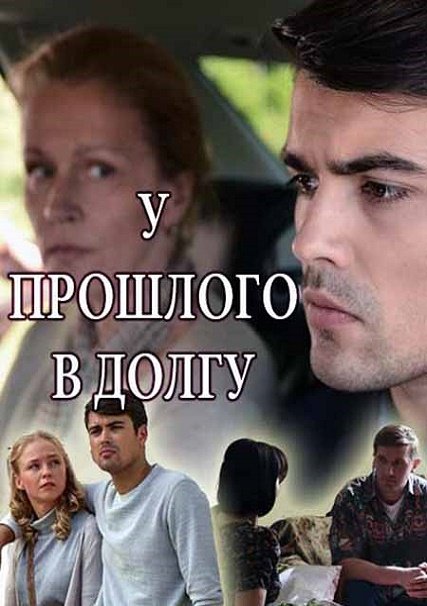 сериал У прошлого в долгу!