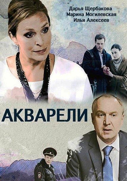 Акварели (2018) WEB-DLRip