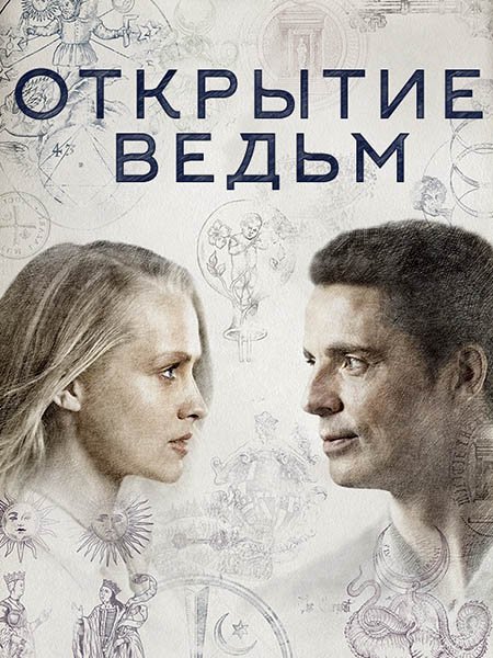 сериал Открытие ведьм (1 сезон) / A Discovery of Witches