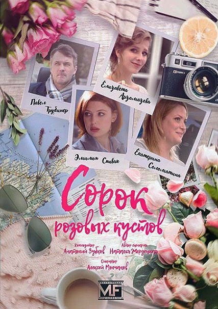 сериал Сорок розовых кустов