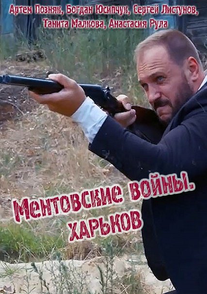 сериал Ментовские войны. Харьков