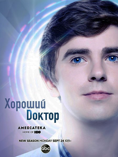 сериал Хороший доктор (2 сезон) / The Good Doctor