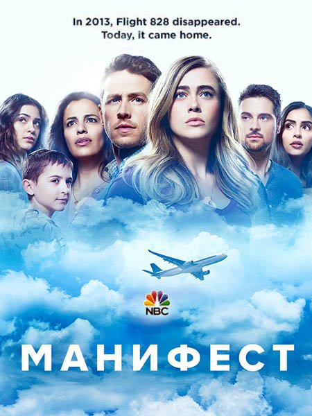 Манифест / Декларация (1 сезон) / Manifest (2018) WEB-DLRip