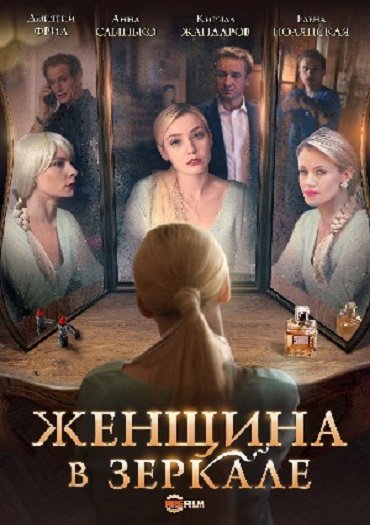 Женщина в зеркале (2018) WEB-DLRip