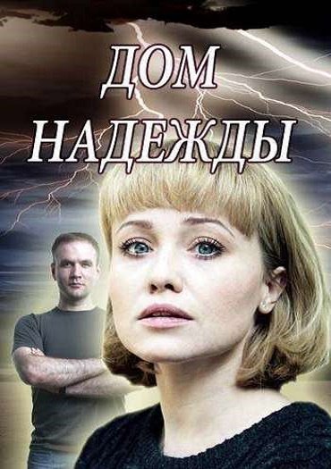 Дом надежды (2018) WEB-DLRip