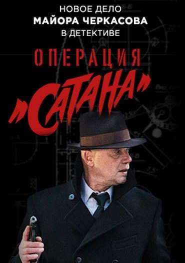 сериал Операция «Сатана»