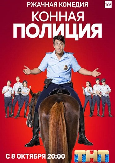 сериал Конная полиция