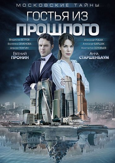 сериал Московские тайны. Гостья из прошлого