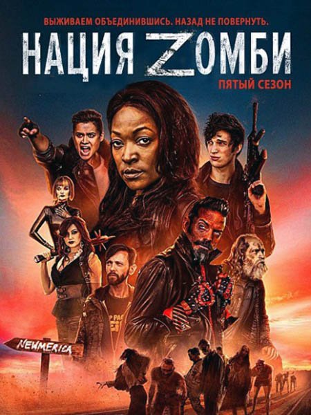 Нация Z (5 сезон) / Z Nation (2018) WEB-DLRip