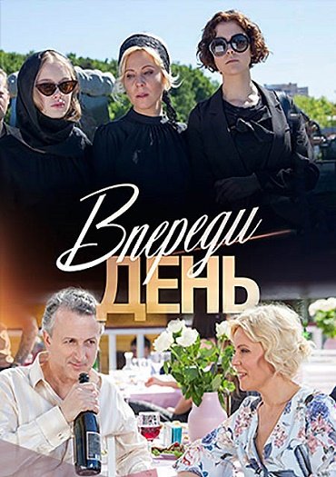 сериал Впереди день