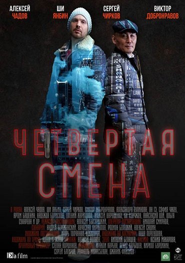 Четвёртая смена (2018) WEB-DLRip