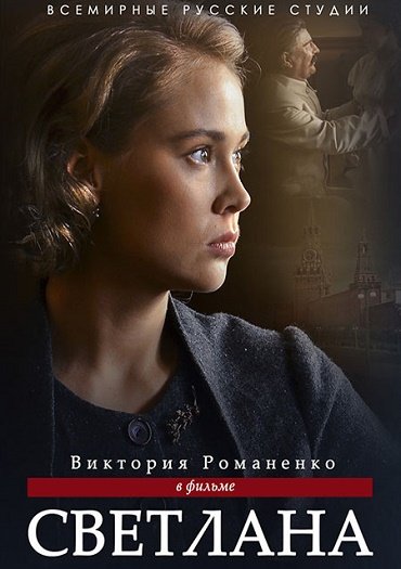 сериал Светлана / Дочь Сталина