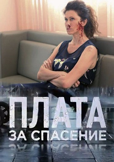 Плата за спасение (2018) SATRip