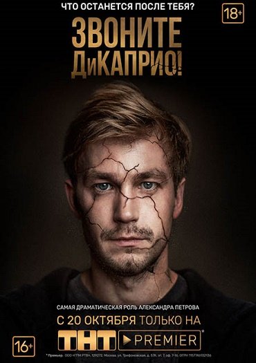 сериал Звоните ДиКаприо!