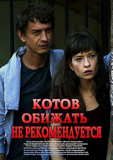 сериал Котов обижать не рекомендуется