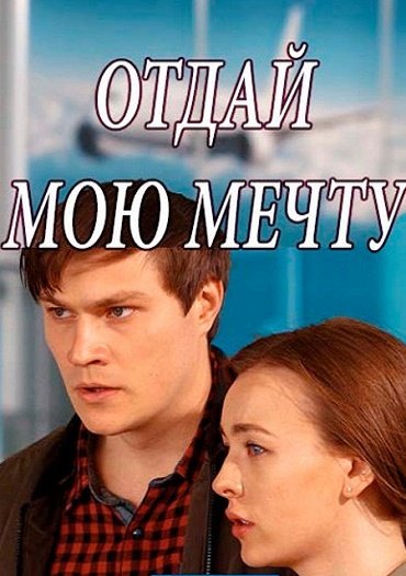 сериал Отдай мою мечту