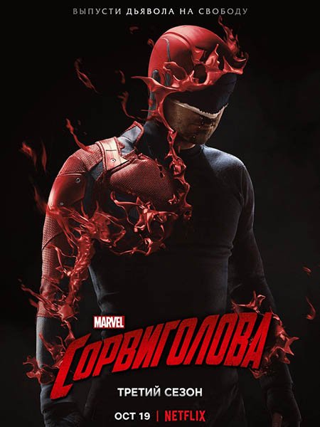 сериал Сорвиголова (3 сезон) / Daredevil