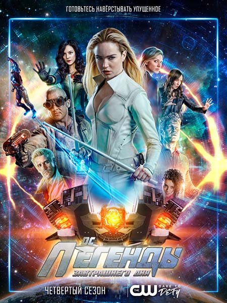 сериал Легенды завтрашнего дня (4 сезон) / DCs Legends of Tomorrow