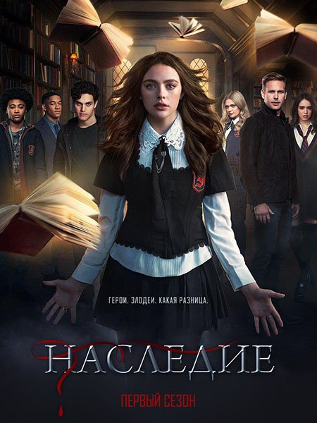 сериал Наследие (1 сезон) / Legacies