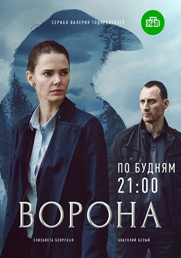 сериал Ворона