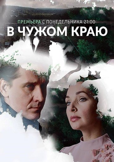 сериал В чужом краю