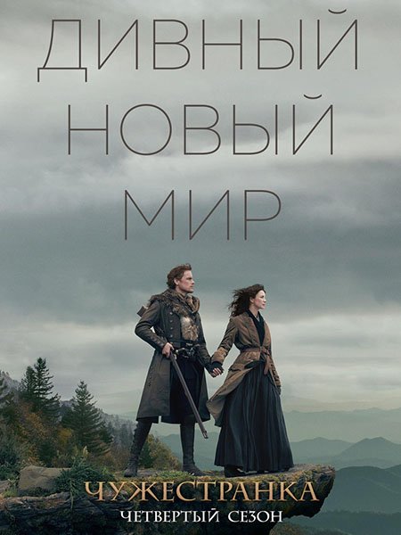 Чужестранка (4 сезон) / Outlander (2018) WEB-DLRip